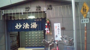 本日の湯 本日の湯