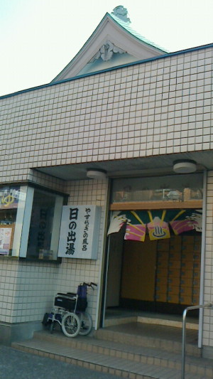 本日の湯 本日の湯