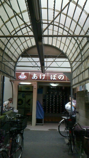 本日の湯