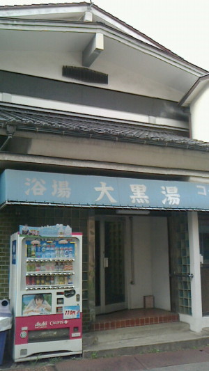本日の湯