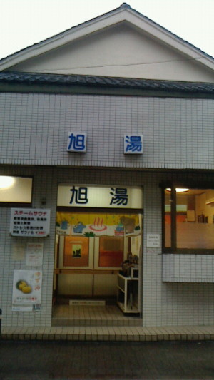 本日の湯