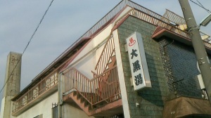本日の湯