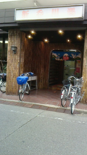 本日の湯 本日の湯