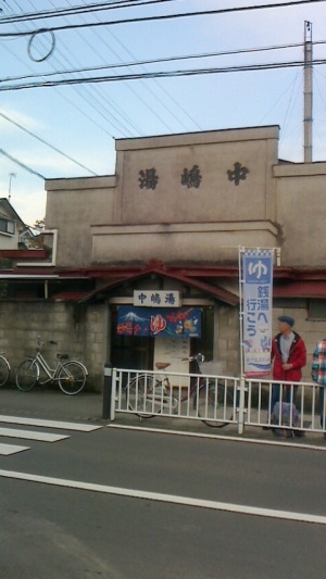 本日の湯 本日の湯
