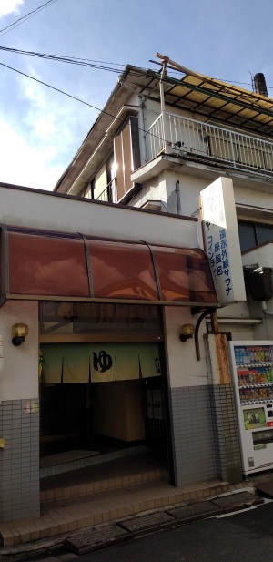 本日の湯 本日の湯