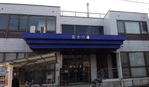 本日の湯 本日の湯